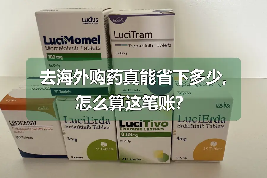 去海外购药真能省下多少,怎么算这笔账?