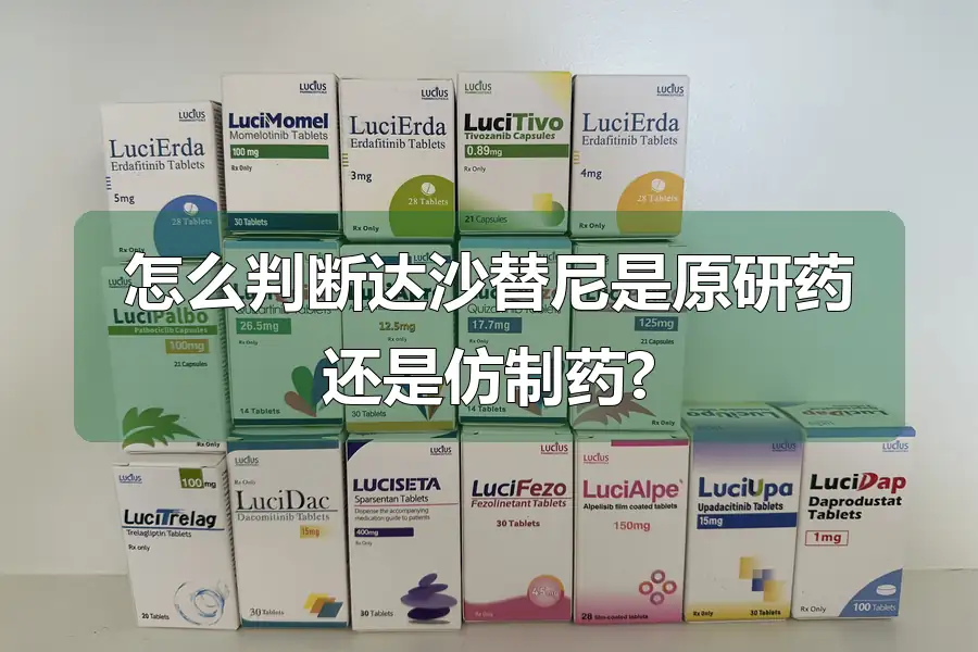 怎么判断达沙替尼是原研药还是仿制药?