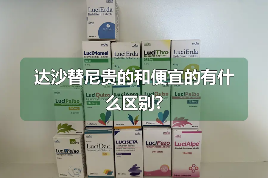 达沙替尼贵的和便宜的有什么区别?