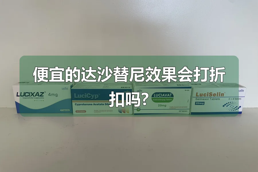 便宜的达沙替尼效果会打折扣吗?