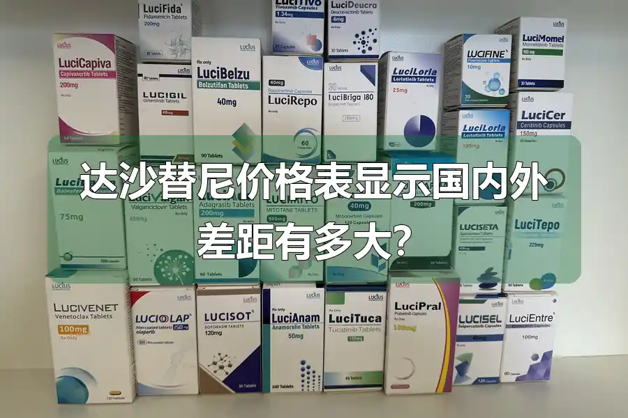 达沙替尼价格表显示国内外差距有多大?