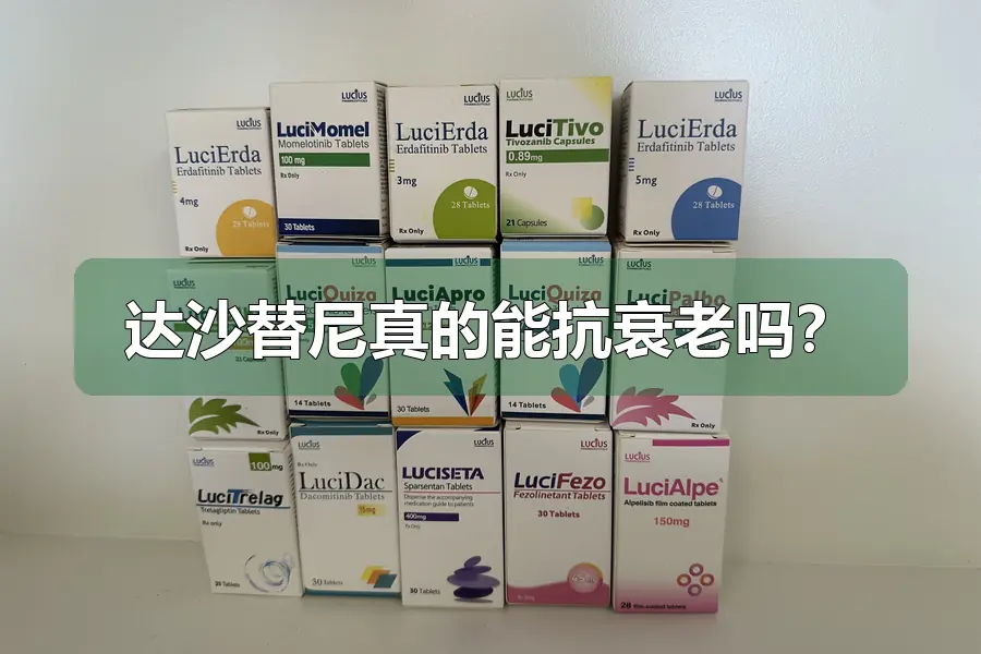 达沙替尼真的能抗衰老吗?